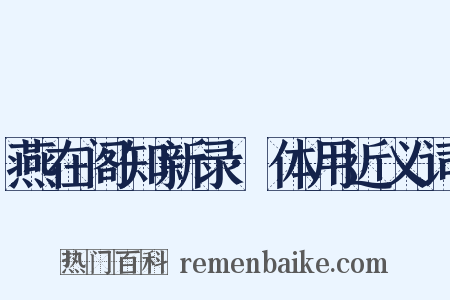 燕在阁知新录·体用近义词是什么意思的图片